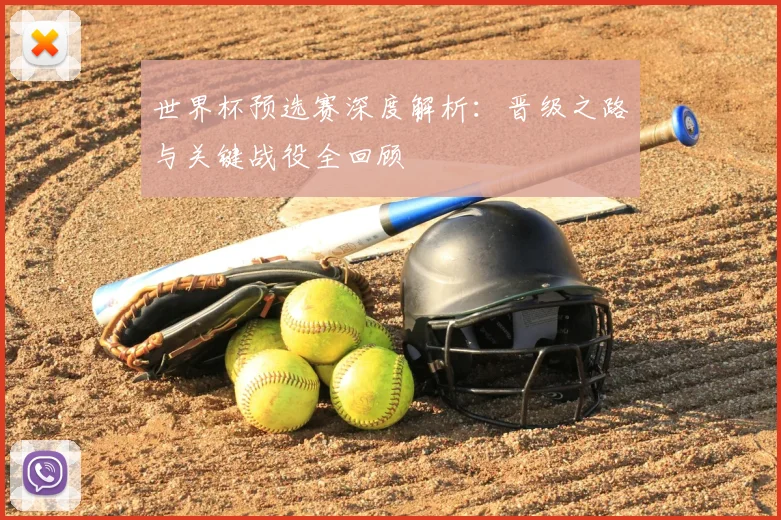 世界杯预选赛深度解析:晋级之路与关键战役全回顾