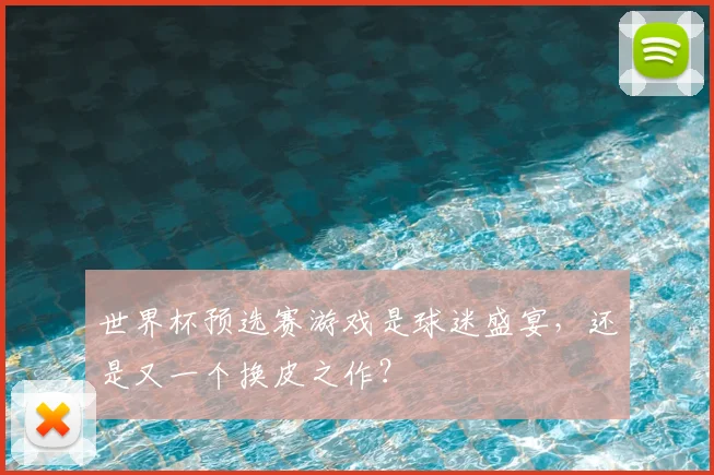 世界杯预选赛游戏是球迷盛宴,还是又一个换皮之作?