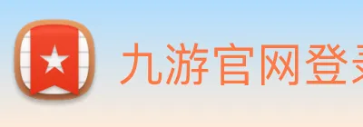 九游官网登录入口网页 Logo
